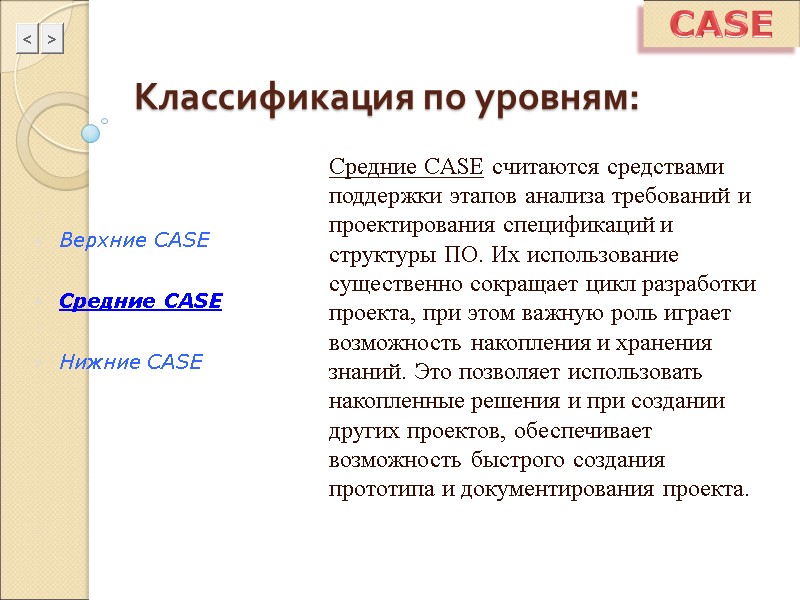CASE Классификация по уровням: Средние CASE считаются средствами поддержки этапов анализа требований и проектирования